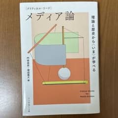 クリティカル・ワード メディア論 理論と歴史から〈いま〉が学べるのサムネイル