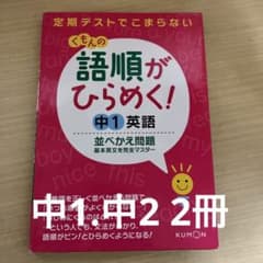 2冊セット　語順がひらめく!中1、中2英語並べかえ問題 基本英文を完全マスターのサムネイル