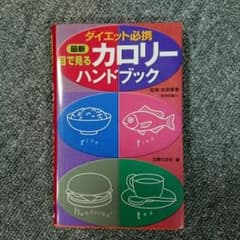 最新目で見るカロリーハンドブック ダイエット必携/吉田美香,主婦の友社のサムネイル