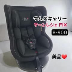 マムズキャリー ターンレジェ FIX ISOFIX B-900 美品♡マムズキャリー ターンレジェ FIX B-900 ISOFIX 360度 - メルカリ