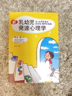 新乳幼児発達心理学 : もっと子どもがわかる好きになるのサムネイル