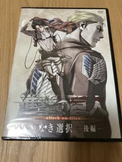 進撃の巨人 悔いなき選択 後編 DVDのサムネイル