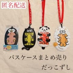 だっこずし パスケース 4個セット まとめ売り スシロー キッズ カードケース