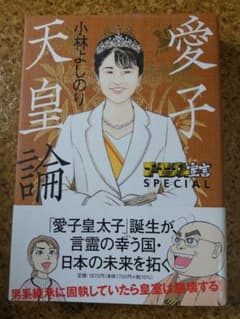 愛子天皇論 小林よしのり著 東邦出版のサムネイル