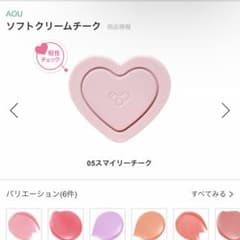 AOU ソフトクリームチーク 05 スマイリーチークのサムネイル
