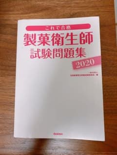 「製菓衛生師試験問題集 これで合格 2020のサムネイル