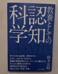 教養としての科学知 鈴木宏昭のサムネイル