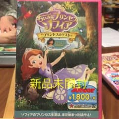 新品☆ちいさなプリンセス ソフィア/プリンセスのテスト　DVDのサムネイル