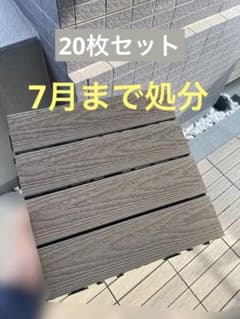 【7月処分】ウッドパネル　24枚セット　DIY ベランダ バルコニー テラス 庭のサムネイル