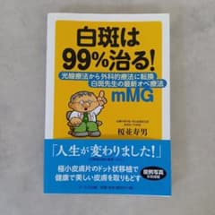 白斑は99%治る！ 榎並寿男 アールズ出版のサムネイル
