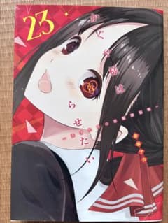 かぐや様は告らせたい 23巻 - メルカリ