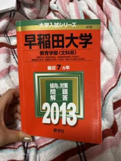 早稲田大学 教育学部〈文科系〉 教育学科〈教育学専攻・初等教育学専攻〈文科系〉…のサムネイル