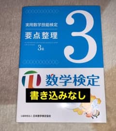 実用数学技能検定要点整理3級 数学検定のサムネイル