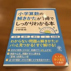 小学算数の解きかたが1冊でしっかりわかる本のサムネイル