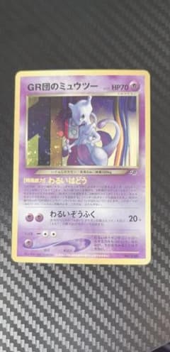 旧裏 GR団のミュウツーのサムネイル