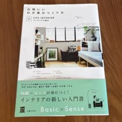 心地いいわが家のつくり方 01 インテリアの基本のサムネイル