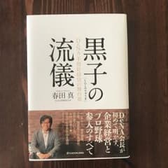 黒子の流儀 : DeNA不格好経営の舞台裏/春田 真のサムネイル