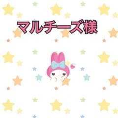 マルチーズ様専用のサムネイル