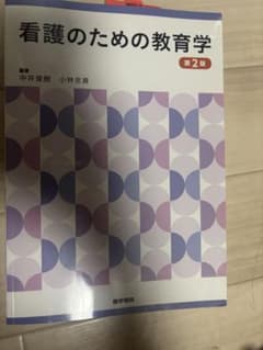 看護のための教育学 第2版 医学書院のサムネイル
