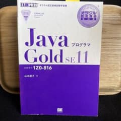 Java Gold SE 11 オラクル認定資格試験学習書のサムネイル
