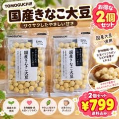 国産きなこ大豆 2個セットのサムネイル