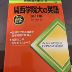 関西学院大の英語 第11版 難関校過去問シリーズのサムネイル