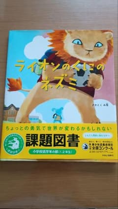 『ライオンのくにのネズミ』 さかとくみ雪 課題図書のサムネイル