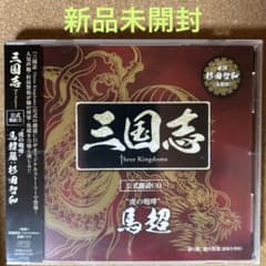 【新品未開封】「三国志 Three Kingdoms」公式朗読CD