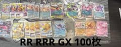 ミ*コ様 ポケモンカード　RR RRR GX まとめ売り　100枚のサムネイル