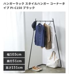 【デットスペース活用】アイリスオーヤマ　スタイルハンガー　コーナータイプのサムネイル