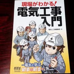 現場がわかる!電気工事入門 : 電太と学ぶ初歩の初歩のサムネイル