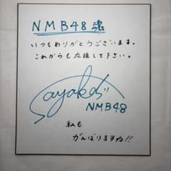 AKB48 NMB48 直筆サイン入り色紙・写真セット 3セットのサムネイル