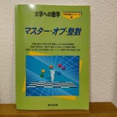 マスター・オブ・整数 大学への数学のサムネイル