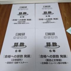 日能研　合格への算数　おまけ付きのサムネイル