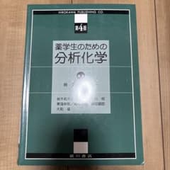 薬学生のための分析化学 第4版のサムネイル