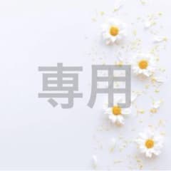 わらしべ様専用のサムネイル