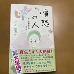 憤怒の人 : 母・佐藤愛子のカケラのサムネイル