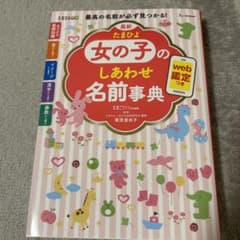 最新 たまひよ女の子のしあわせ名前事典のサムネイル