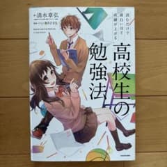 読むだけで面白いほど成績が上がる 高校生の勉強法　　　　　著者 清水章弘のサムネイル