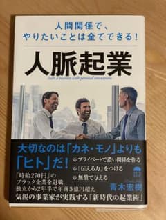 人脈起業/青木宏樹のサムネイル