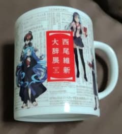 西尾維新大辞展 マグカップのサムネイル