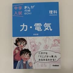 中学入試まんが攻略BON!理科 力・電気 新装版 まんがではじめる中学入試対策!のサムネイル