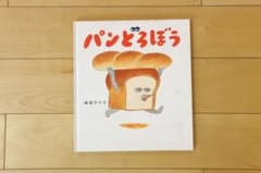 パンどろぼう 絵本 柴田ケイコのサムネイル