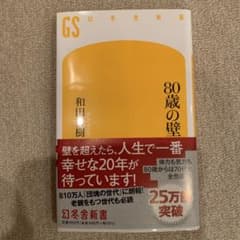 80歳の壁 和田秀樹 幻冬舎新書のサムネイル