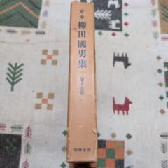 定本 柳田國男集 第十七巻 筑摩書房のサムネイル