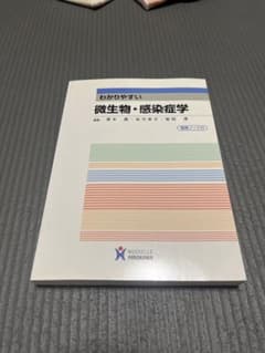 微生物・感染症学　看護本　感染症のサムネイル