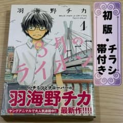 【初版・帯・チラシ付き】3月のライオン 1巻 羽海野チカ 白泉社のサムネイル