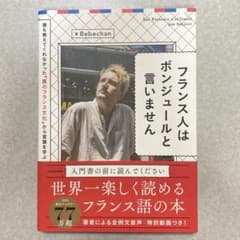 フランス人はボンジュールと言いませんのサムネイル