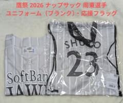 福岡ソフトバンクホークス 鷹祭 2026 周東佑京 ナップサック
