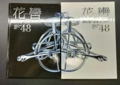 花轡 長井理一創案 花轡の組み方 長井理一と花の旅人 - メルカリ